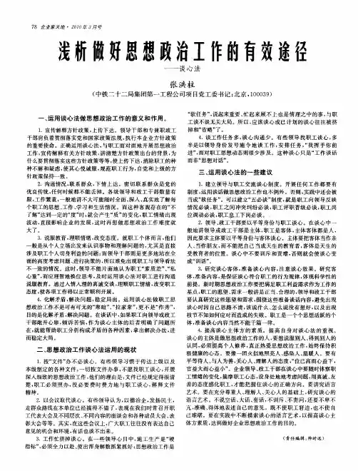 浅析做好思想政治工作的有效途径——谈心法