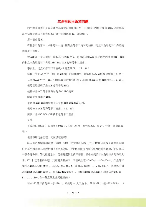 七年级数学下册 第九章《三角形》9.2 三角形的内角和外角 三角形的内角和问题素材 冀教版