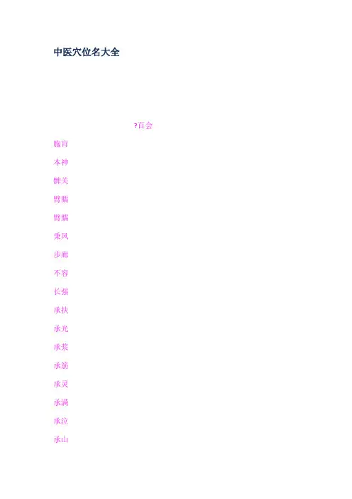 中医穴位名大全