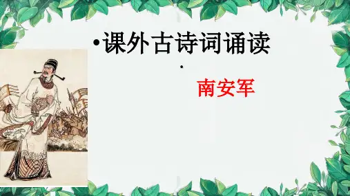 统编版语文九年级下册 第六单元 课外古诗词诵读 南安军 课件