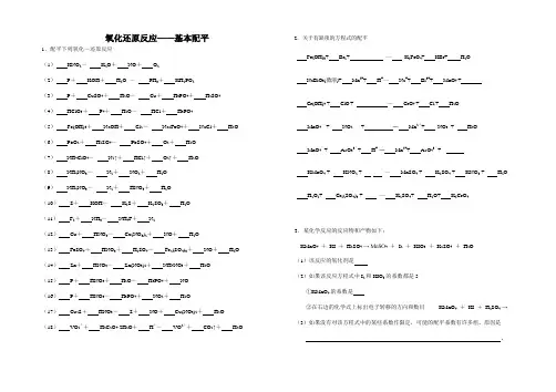 氧化还原反应配平加计算