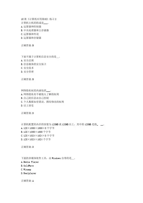 北京语言大学 18秋《计算机应用基础》练习2满分答案