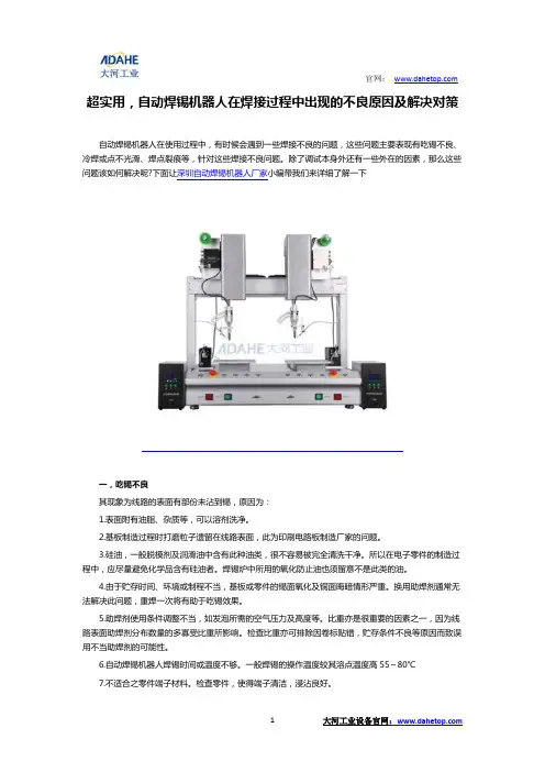 大河工业：超实用,自动焊锡机器人在焊接过程中出现的不良原因及解决对策