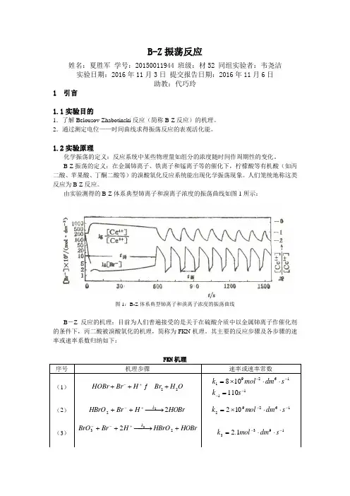BZ振荡实验报告夏胜军材52