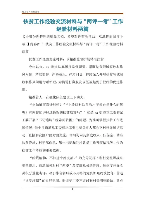 扶贫工作经验交流材料与“两评一考”工作经验材料两篇