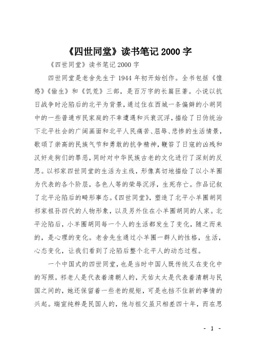 高三叙事作文：《四世同堂》读书笔记2000字