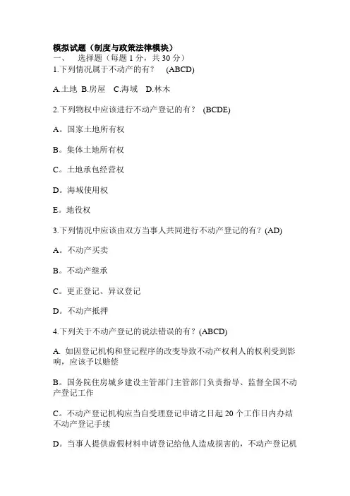登记考试模拟试题