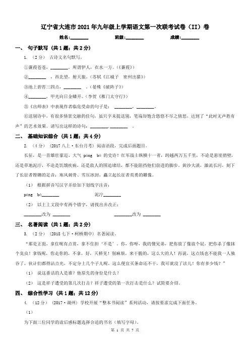 辽宁省大连市2021年九年级上学期语文第一次联考试卷(II)卷