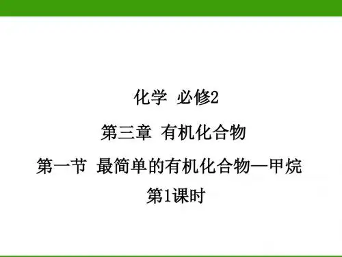 最简单的有机化合物—甲烷(第1课时)