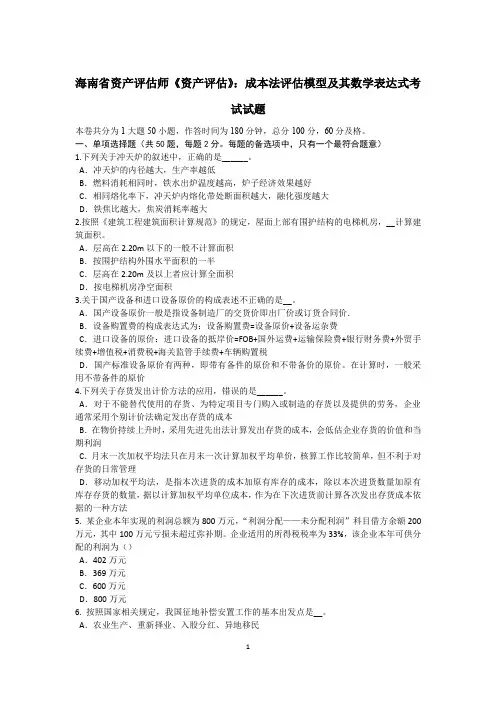 海南省资产评估师《资产评估》：成本法评估模型及其数学表达式考试试题