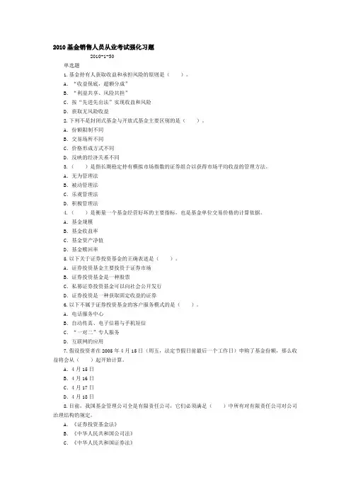 2010基金销售人员从业考试强化习题