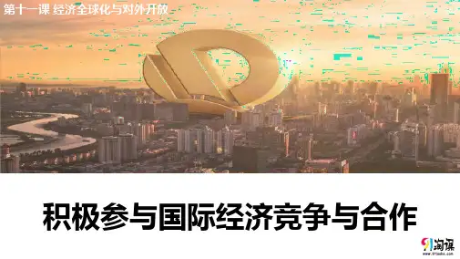 课件15：11.2 积极参与国际经济竞争与合作