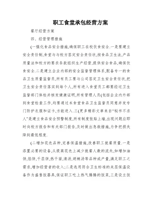 职工食堂承包经营方案