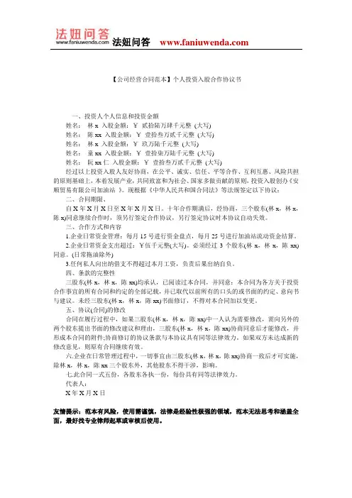 【投资合作合同范本】个人投资入股合作协议书