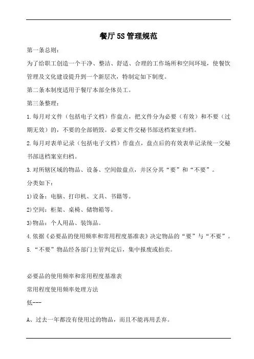 餐厅5S管理规范