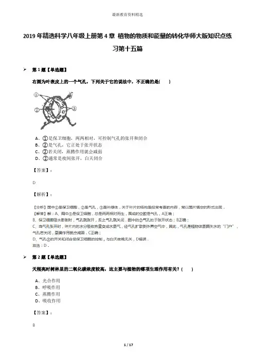 2019年精选科学八年级上册第4章 植物的物质和能量的转化华师大版知识点练习第十五篇