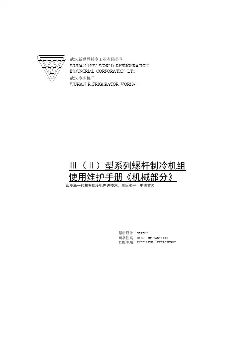 Ⅲ(Ⅱ)型系列螺杆制冷机组操作手册