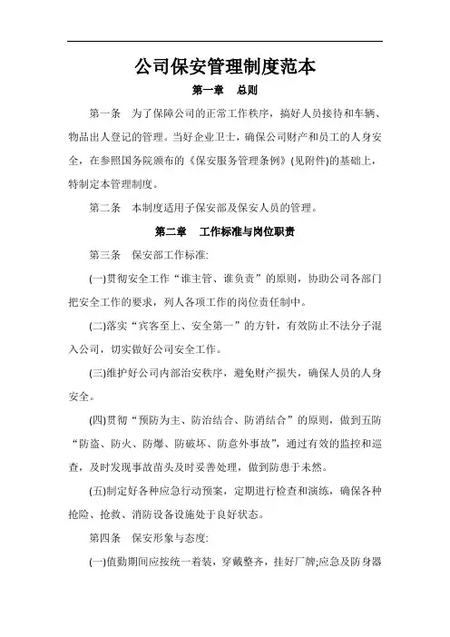 公司保安管理制度范本