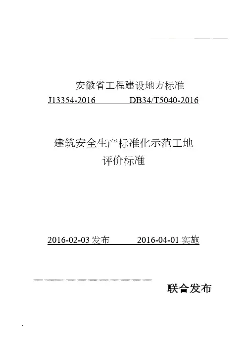 安徽省建筑工程安全生产标准化示范工地标准