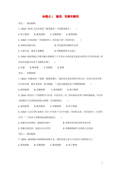 中考生物复习考点 生物圈中的绿色植物第一章生物圈中有哪些绿色植物习题