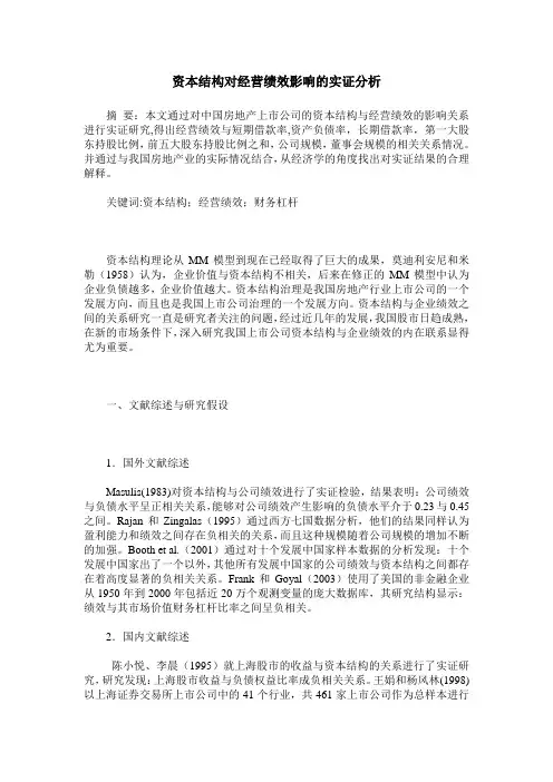 资本结构对经营绩效影响的实证分析