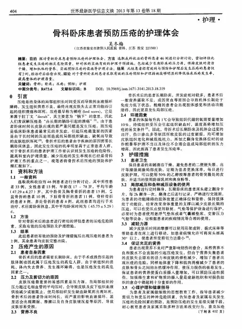 骨科卧床患者预防压疮的护理体会