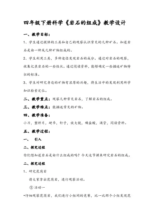 四年级下册科学教案岩石的组成教科版