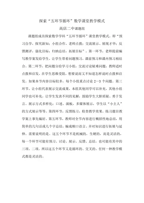 探索五环节循环数学课堂教学模式