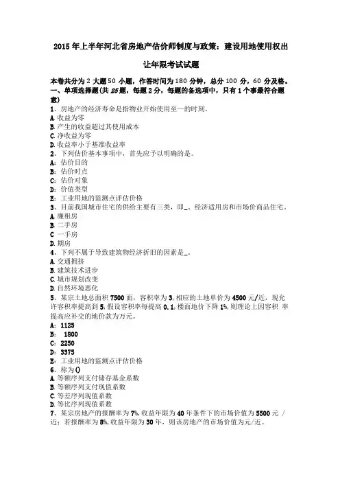 2015年上半年河北房地产估价师制度与政策建设用地使用权出让年限考试试题