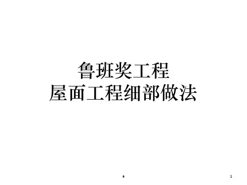 鲁班奖屋面工程细部做法(图片丰富