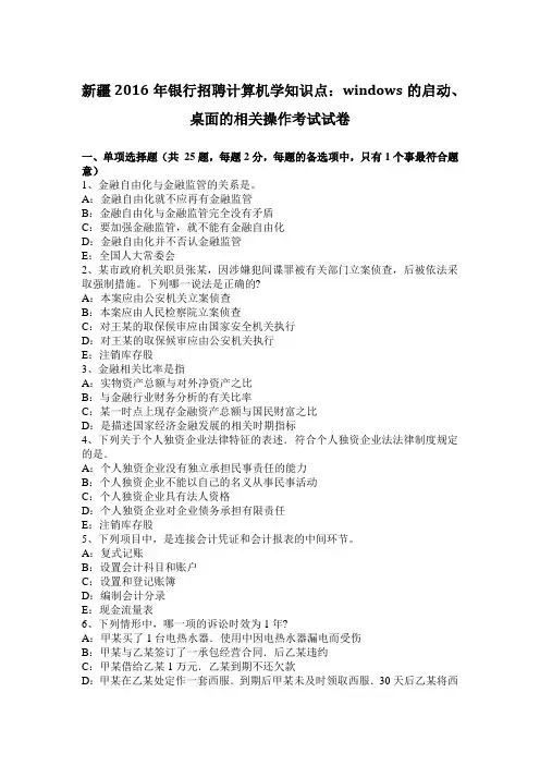 新疆2016年银行招聘计算机学知识点：WINDOWS的启动、桌面的相关操作考试试卷