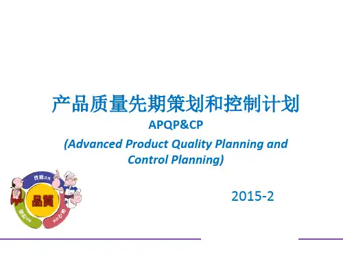 品质APQP培训资料