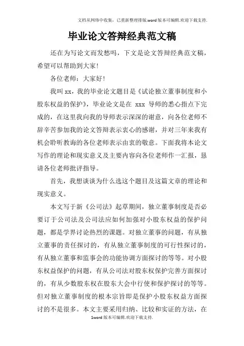 毕业论文答辩经典范文稿