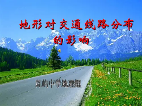 地形对交通线路分布的影响