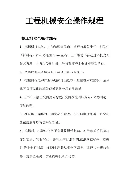 工程机械安全操作规程,实用全面