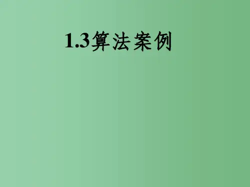 高中数学 1.3 算法案例课件 新人教版必修3