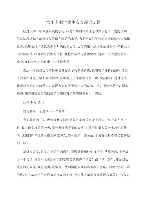 汽车专业毕业生实习周记5篇(周记)