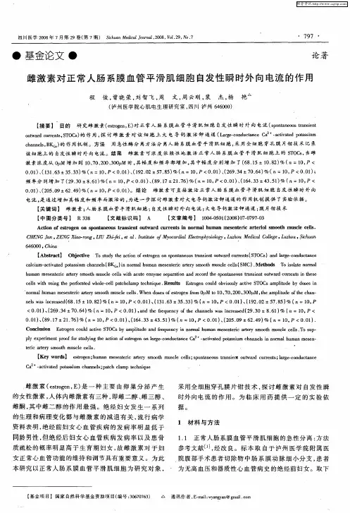 雌激素对正常人肠系膜血管平滑肌细胞自发性瞬时外向电流的作用