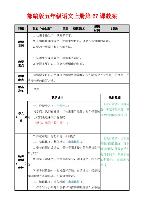 【精品】部编版五年级语文上册第27课《我的“长生果”》教案