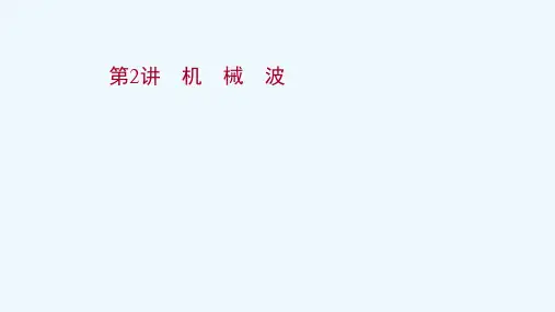 2022届高考物理一轮复习选修3_4第一章第2讲机械波课件新人教版