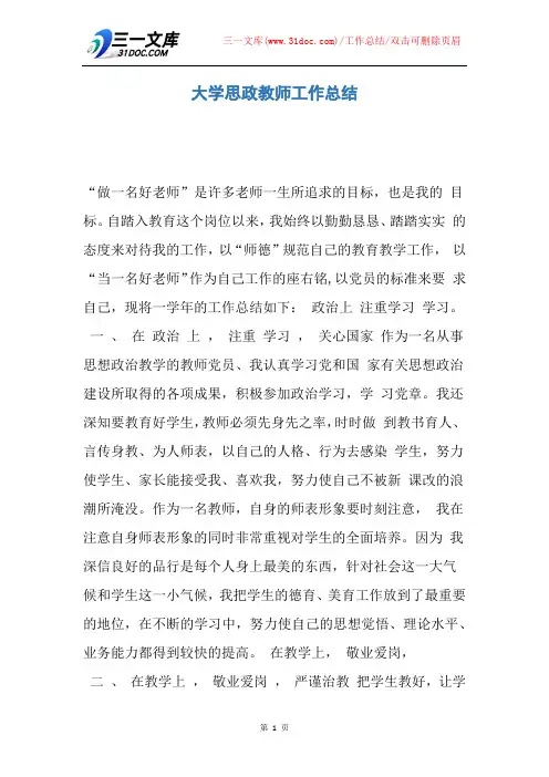 大学思政教师工作总结