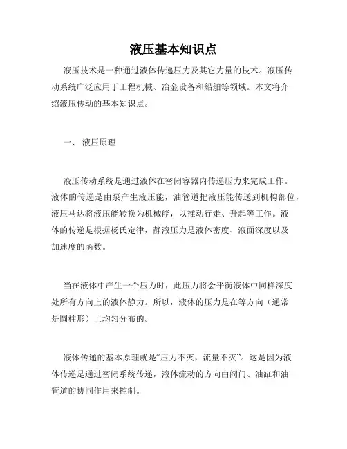 液压基本知识点