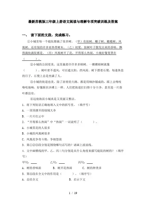 最新苏教版三年级上册语文阅读与理解专项突破训练及答案