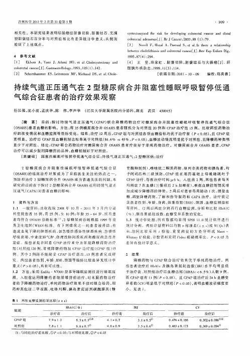 持续气道正压通气在2型糖尿病合并阻塞性睡眠呼吸暂停低通气综合征患者的治疗效果观察