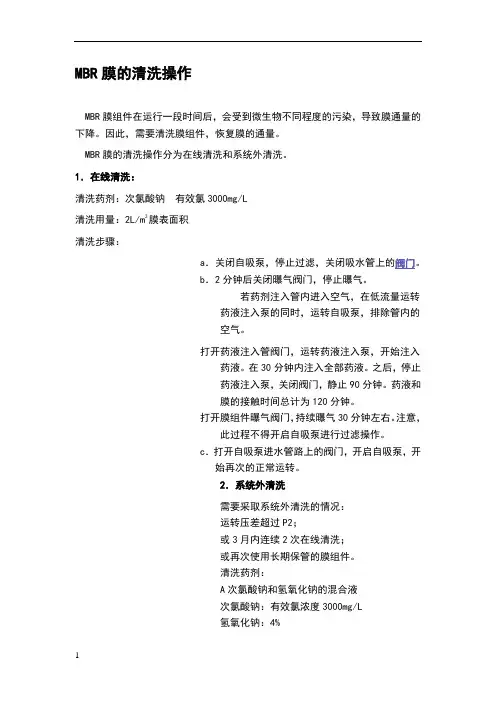 MBR膜的清洗操作