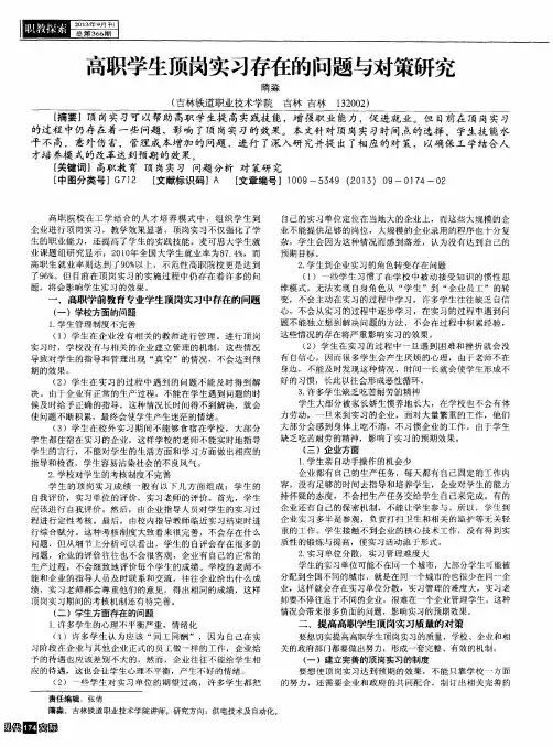 高职学生顶岗实习存在的问题与对策研究