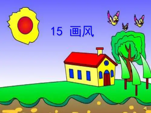 人教版《画风》课件