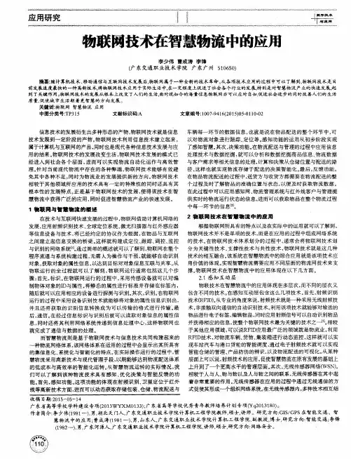 物联网技术在智慧物流中的应用