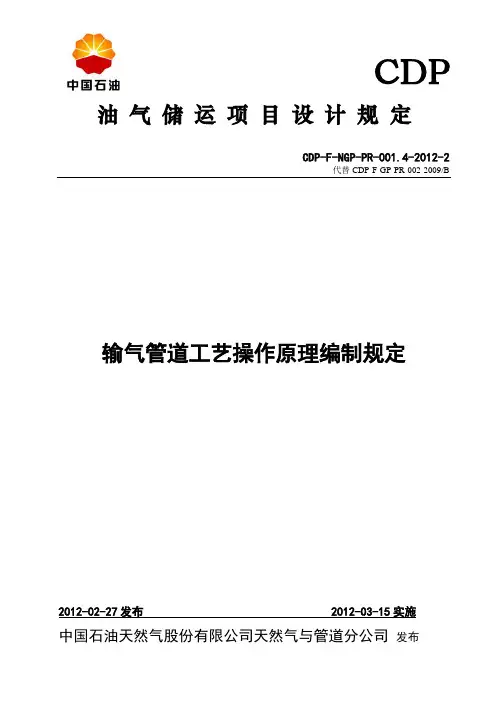 3.输气管道工艺操作原理编制规定(2012版发布稿)