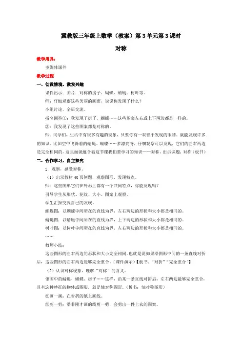 三年级上数学(教案)第3单元第3课时-对称 冀教版